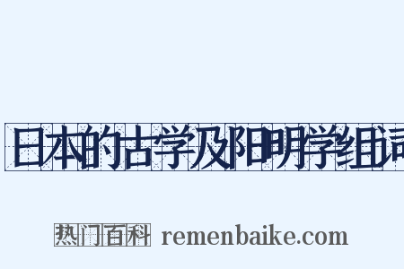 日本的古学及阳明学组词是什么意思的图片